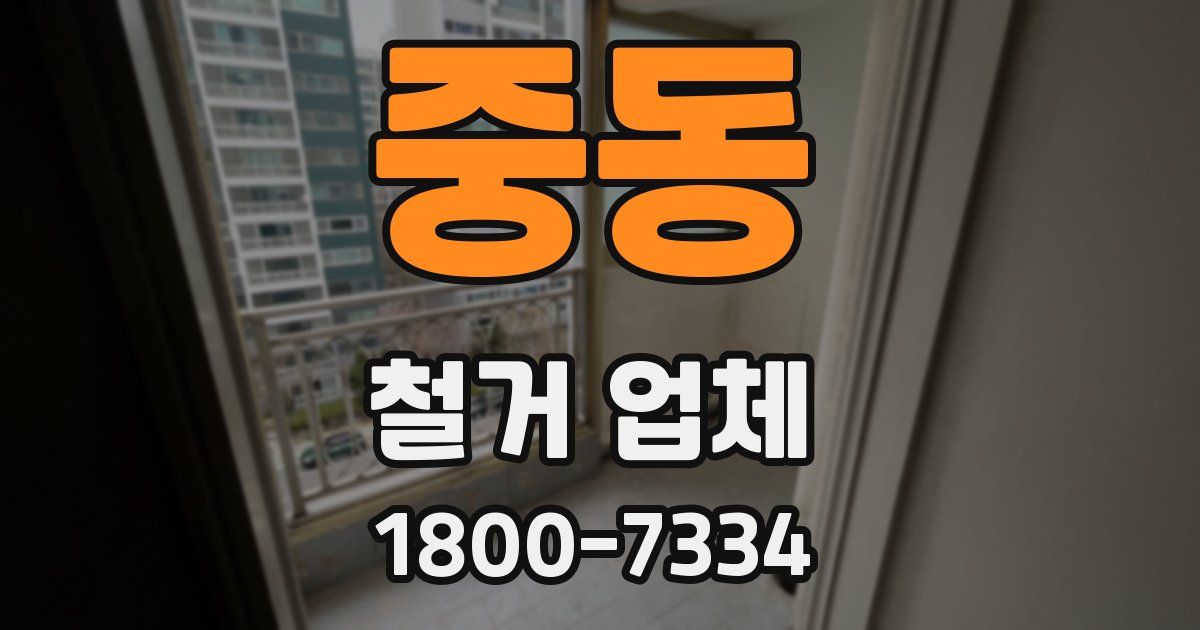 중동 철거 업체