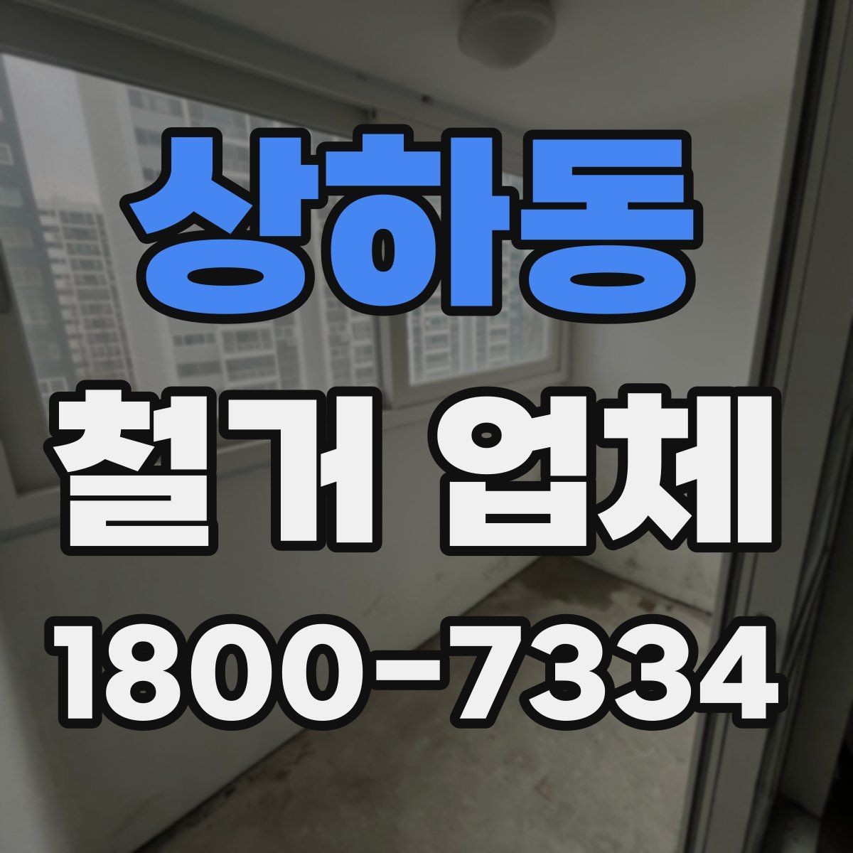 상하동 철거 업체 선택에 영향을 주는 후기 체크법