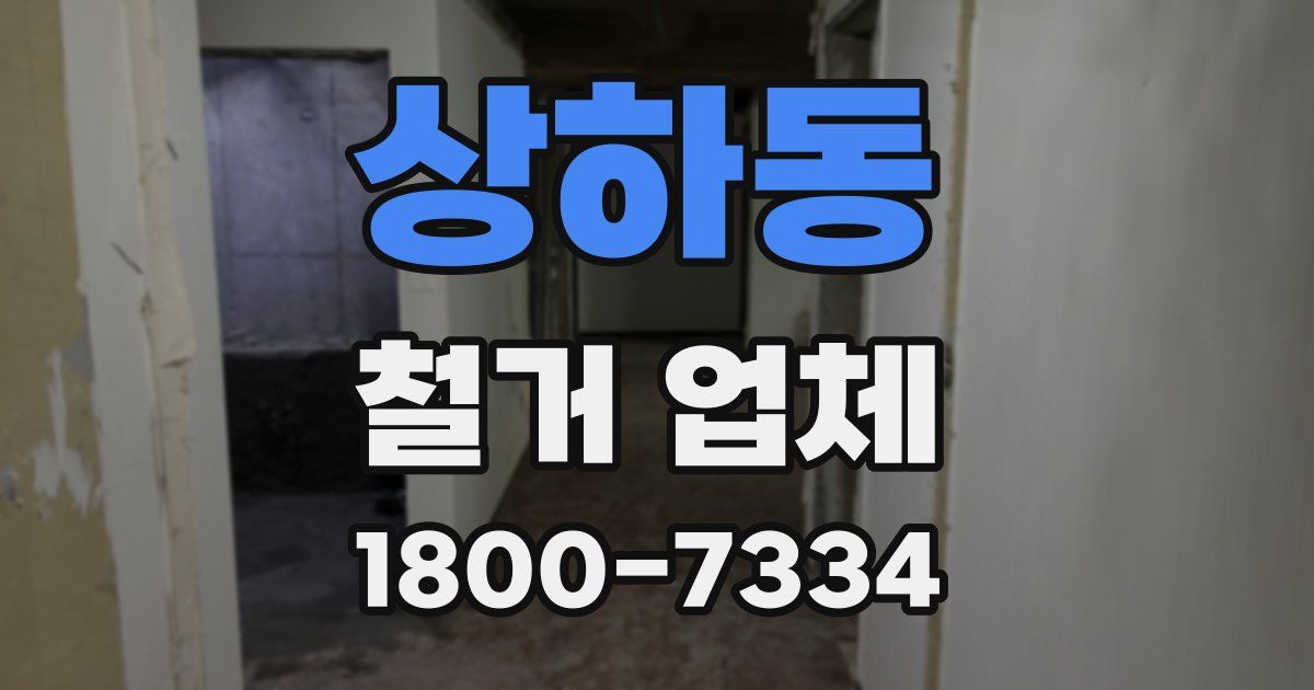 상하동 철거 업체