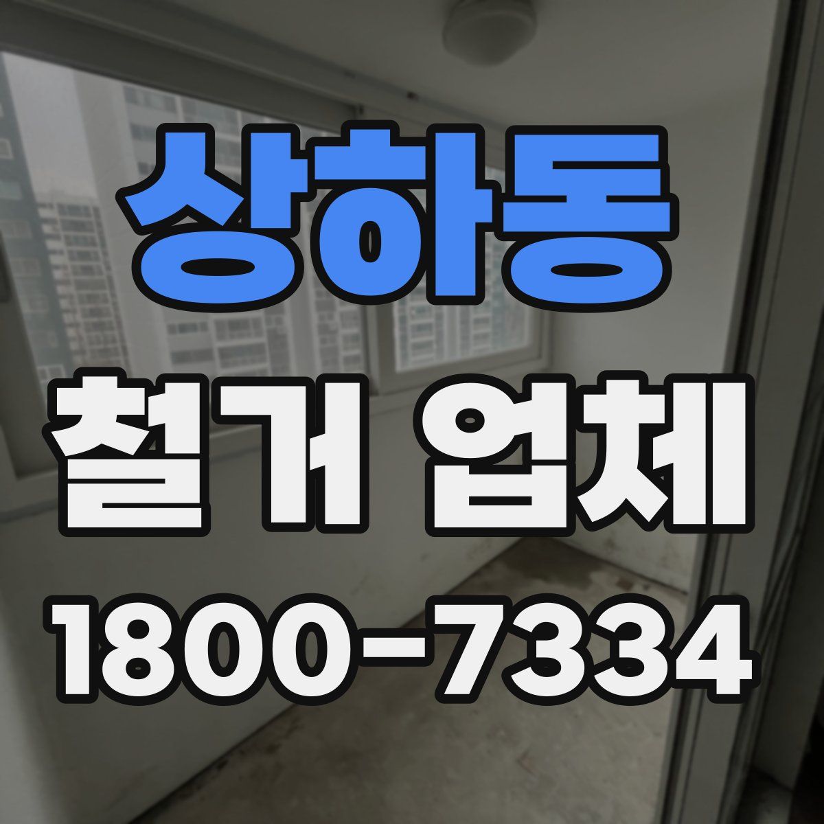 상하동 철거 업체