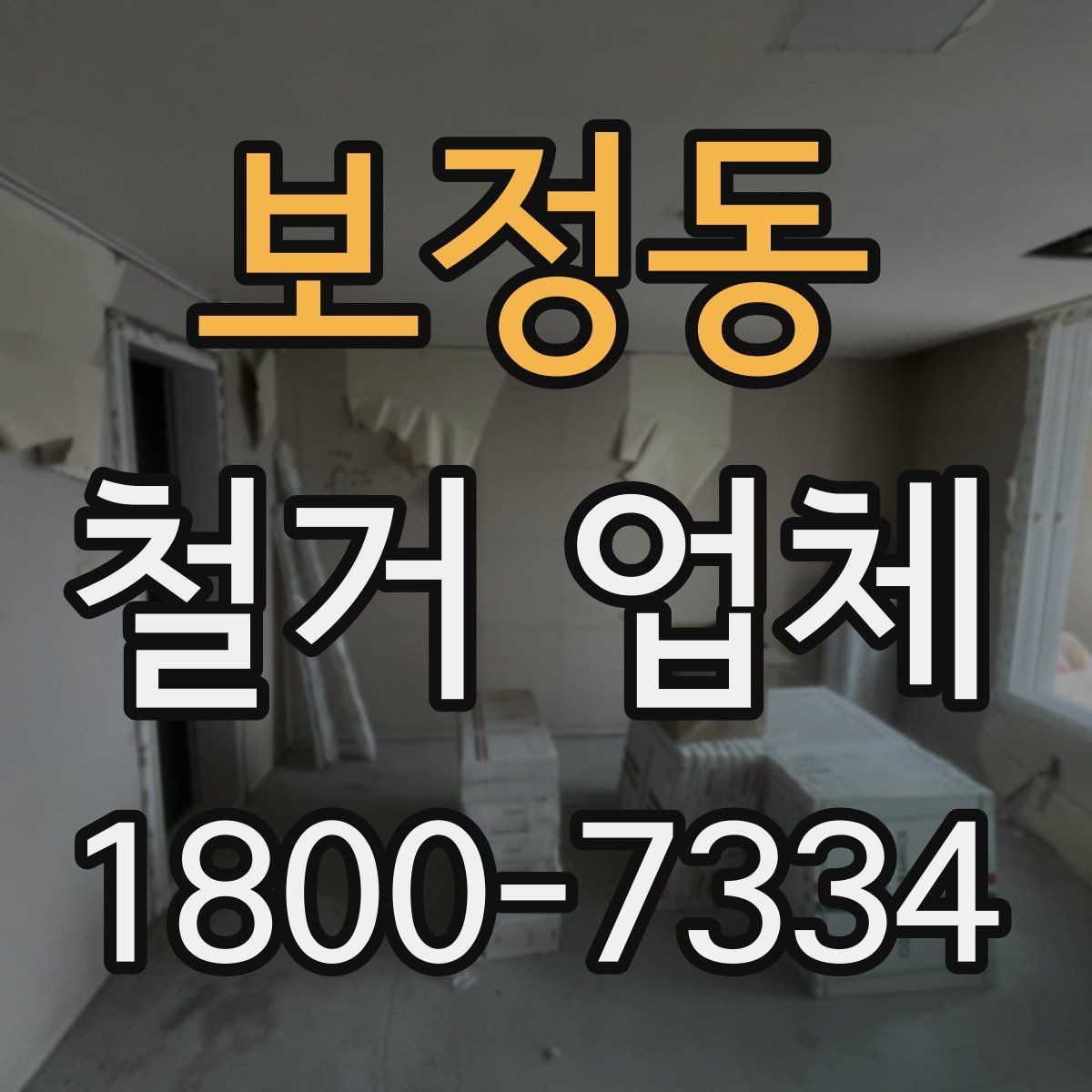 보정동 철거 업체 선택 시 후기와 견적을 함께 보는 법