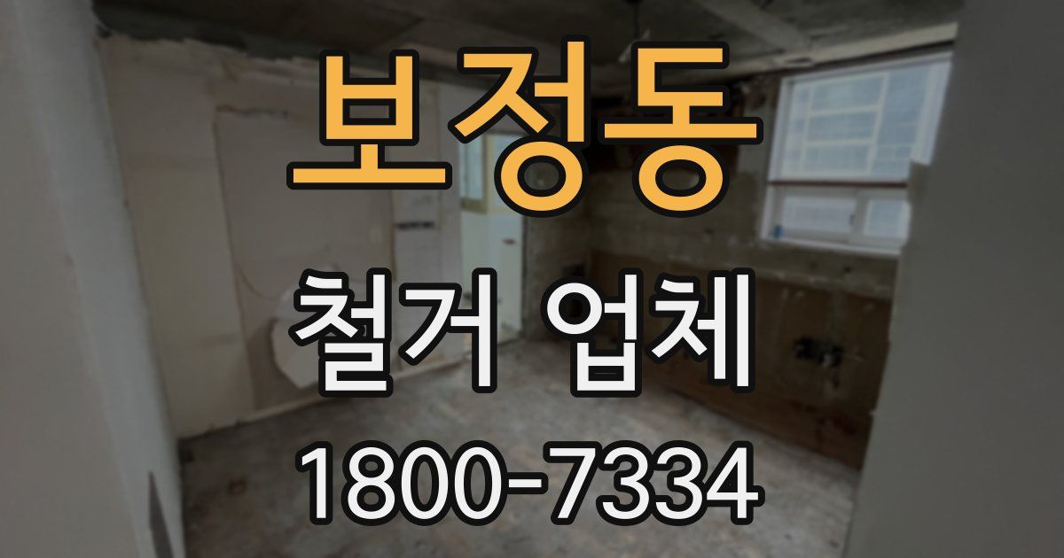 보정동 철거 업체
