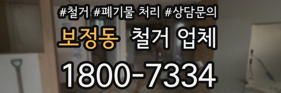 보정동 철거 업체