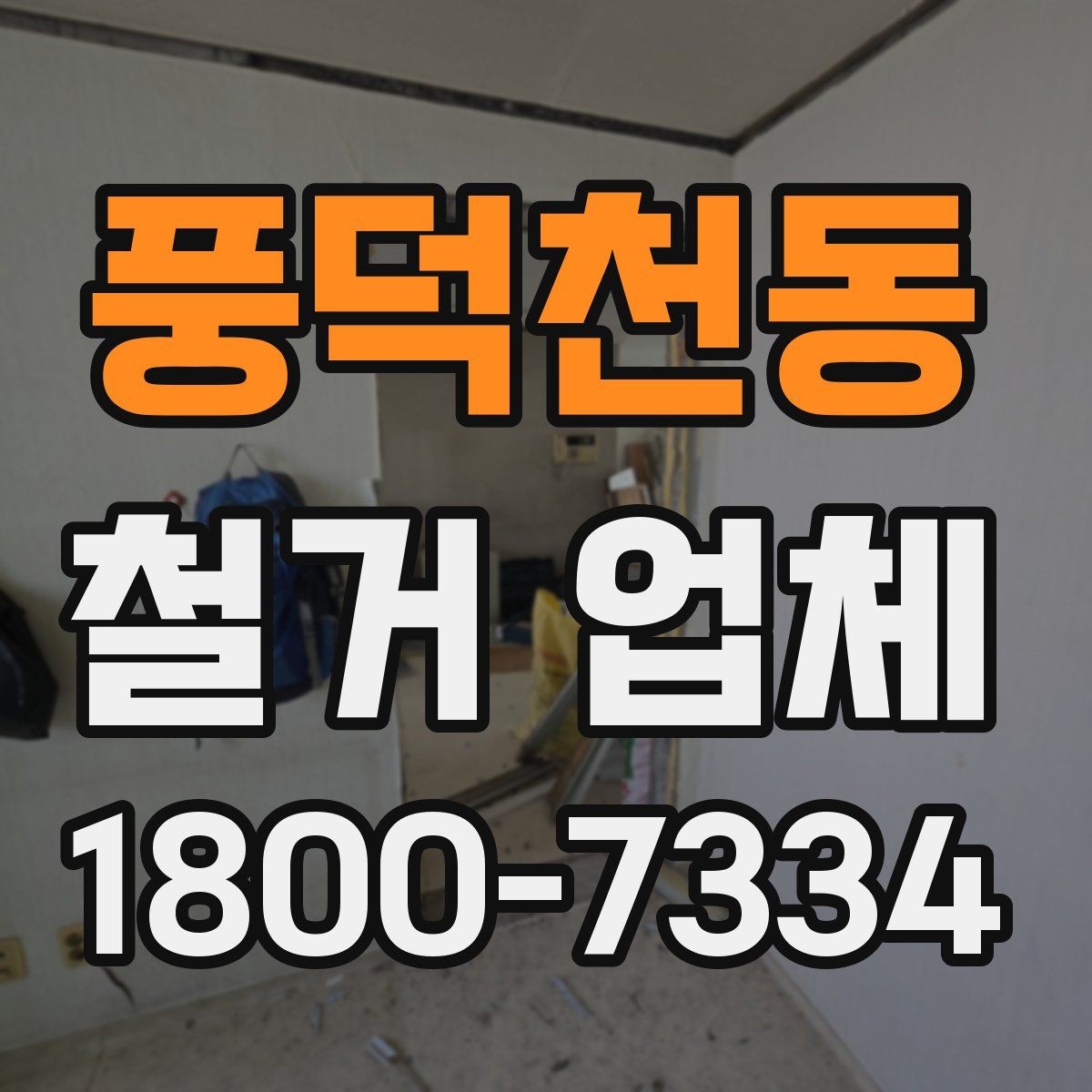 풍덕천동 철거 업체 소규모 작업도 맡길 수 있을까