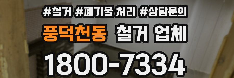 풍덕천동 철거 업체