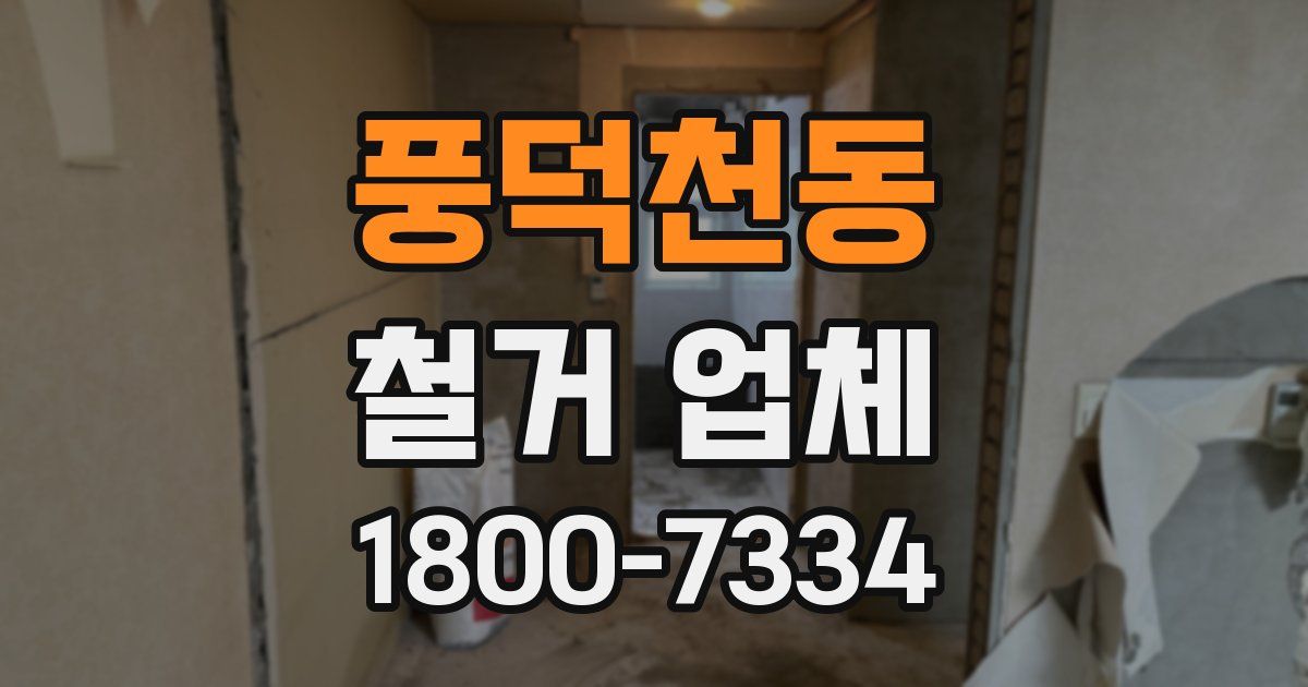 풍덕천동 철거 업체