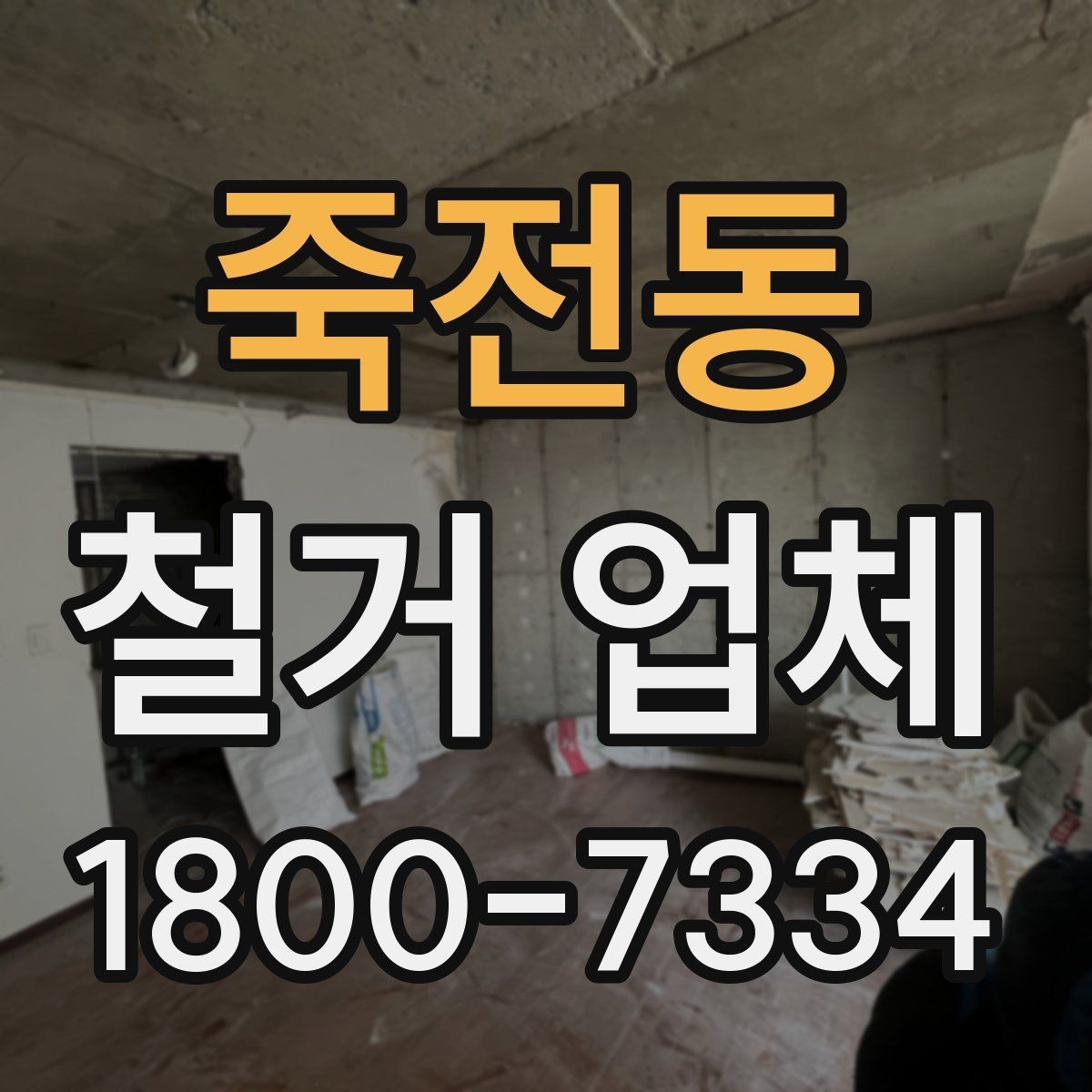 죽전동 철거 업체 현장에서 자주 생기는 변수