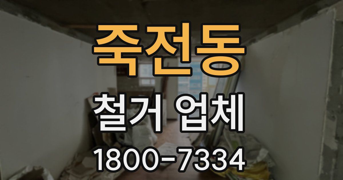 죽전동 철거 업체