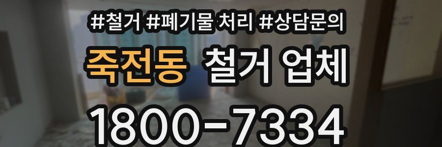 죽전동 철거 업체