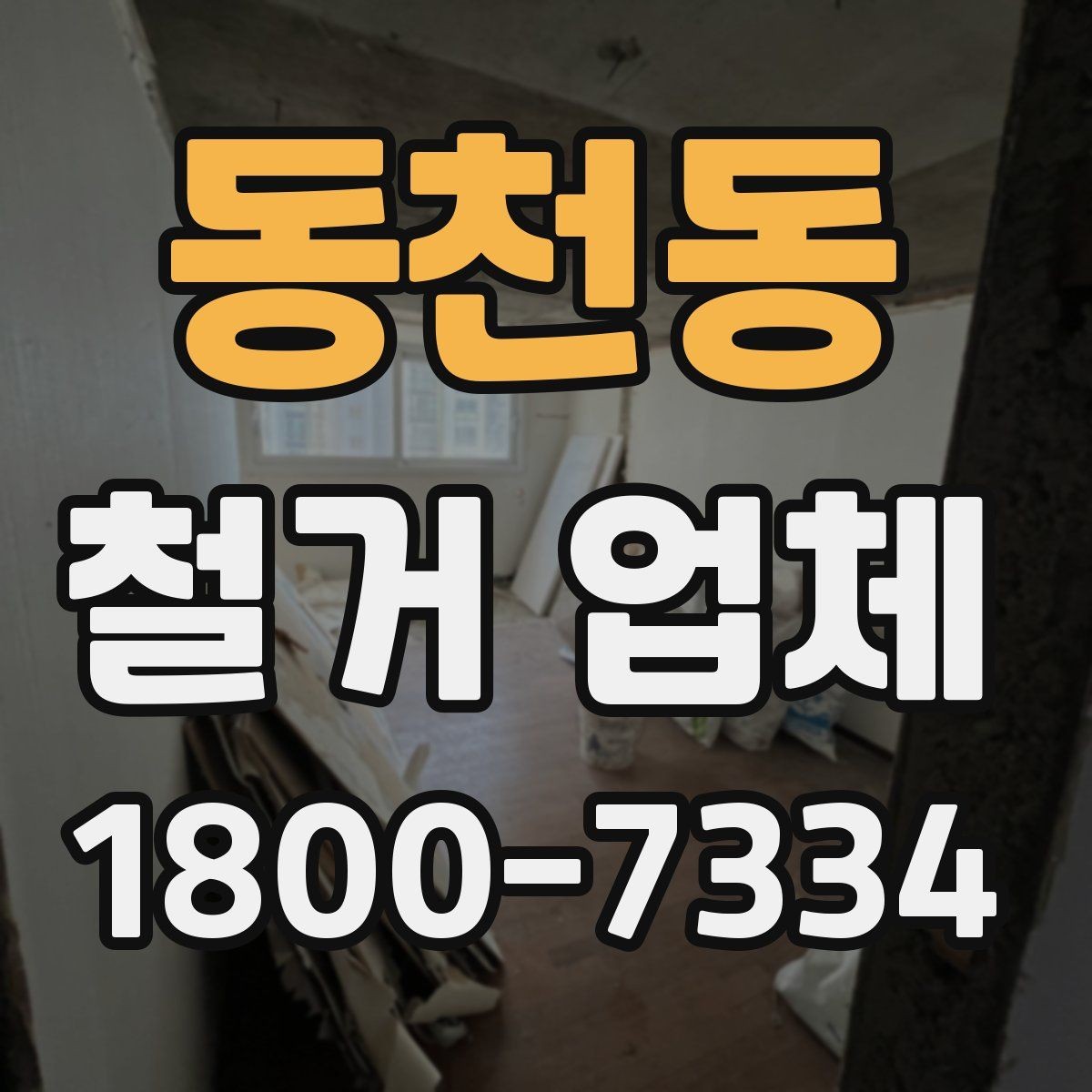 동천동 철거 업체 철거 대상에 따라 달라지는 방식