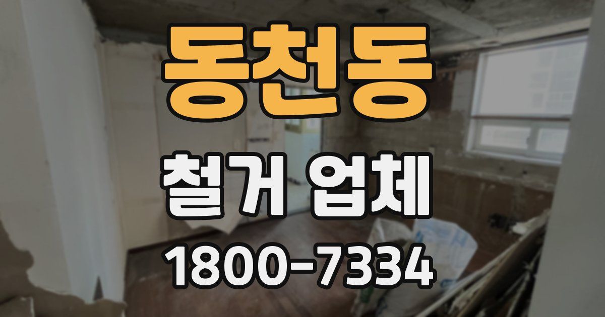 동천동 철거 업체