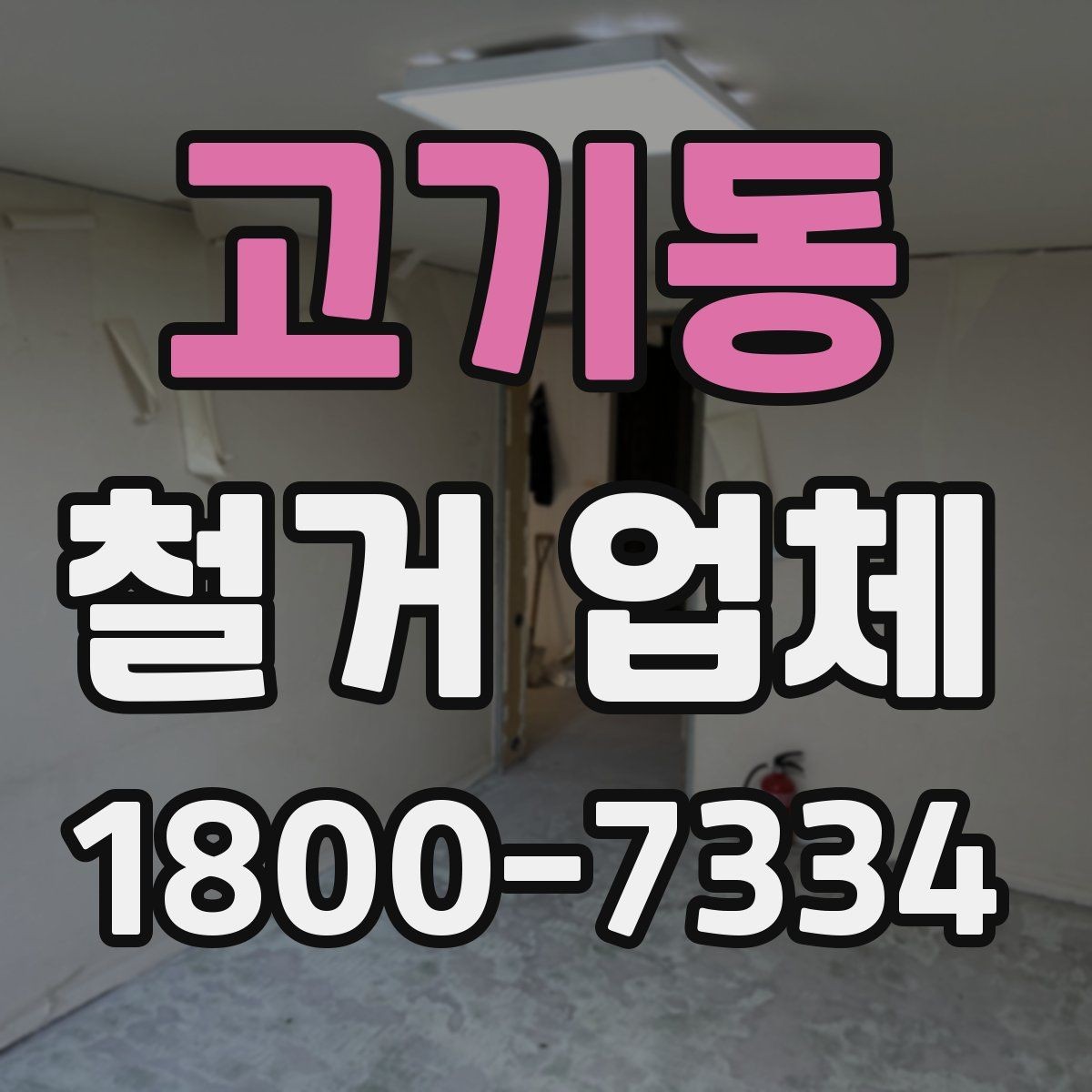 고기동 철거 업체 공사 전 체크해야 할 계약 조건