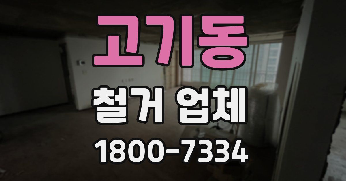 고기동 철거 업체