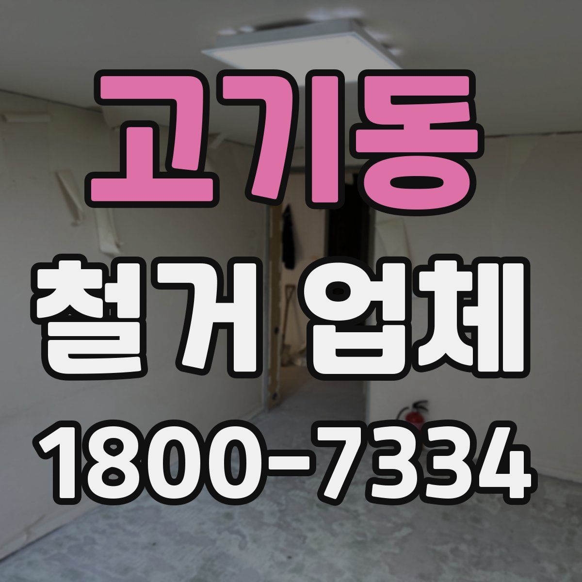 고기동 철거 업체