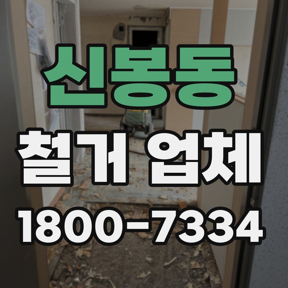 신봉동 철거 업체 비교할 때 보는 핵심 포인트