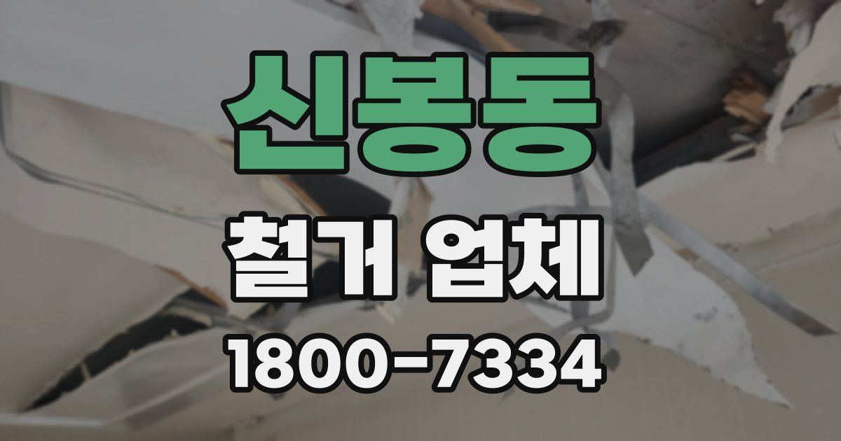 신봉동 철거 업체