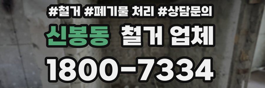 신봉동 철거 업체