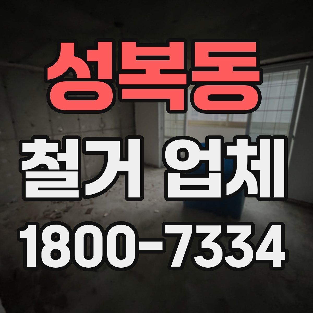 성복동 철거 업체 현장 방문이 필요한 경우
