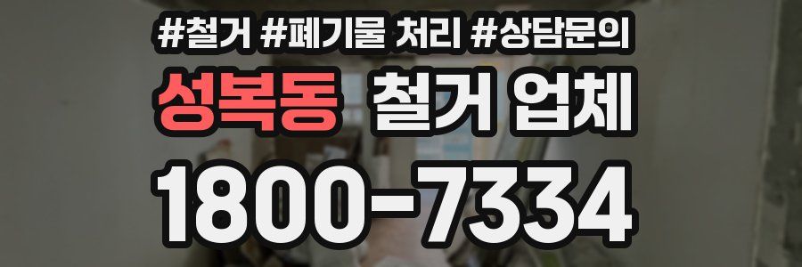 성복동 철거 업체