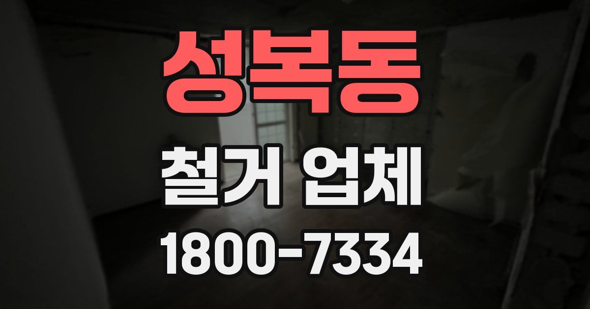 성복동 철거 업체