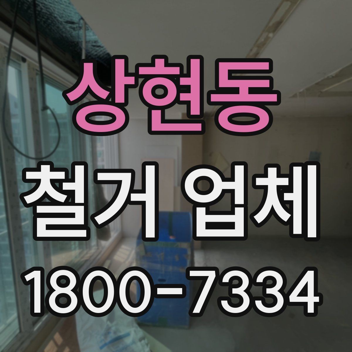 상현동 철거 업체 폐기물 처리 방식 알아보기