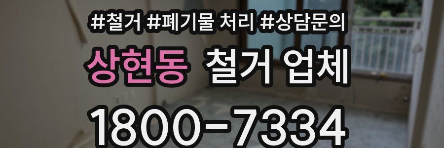 상현동 철거 업체