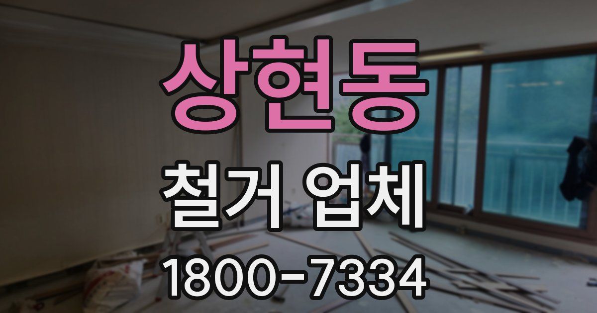 상현동 철거 업체