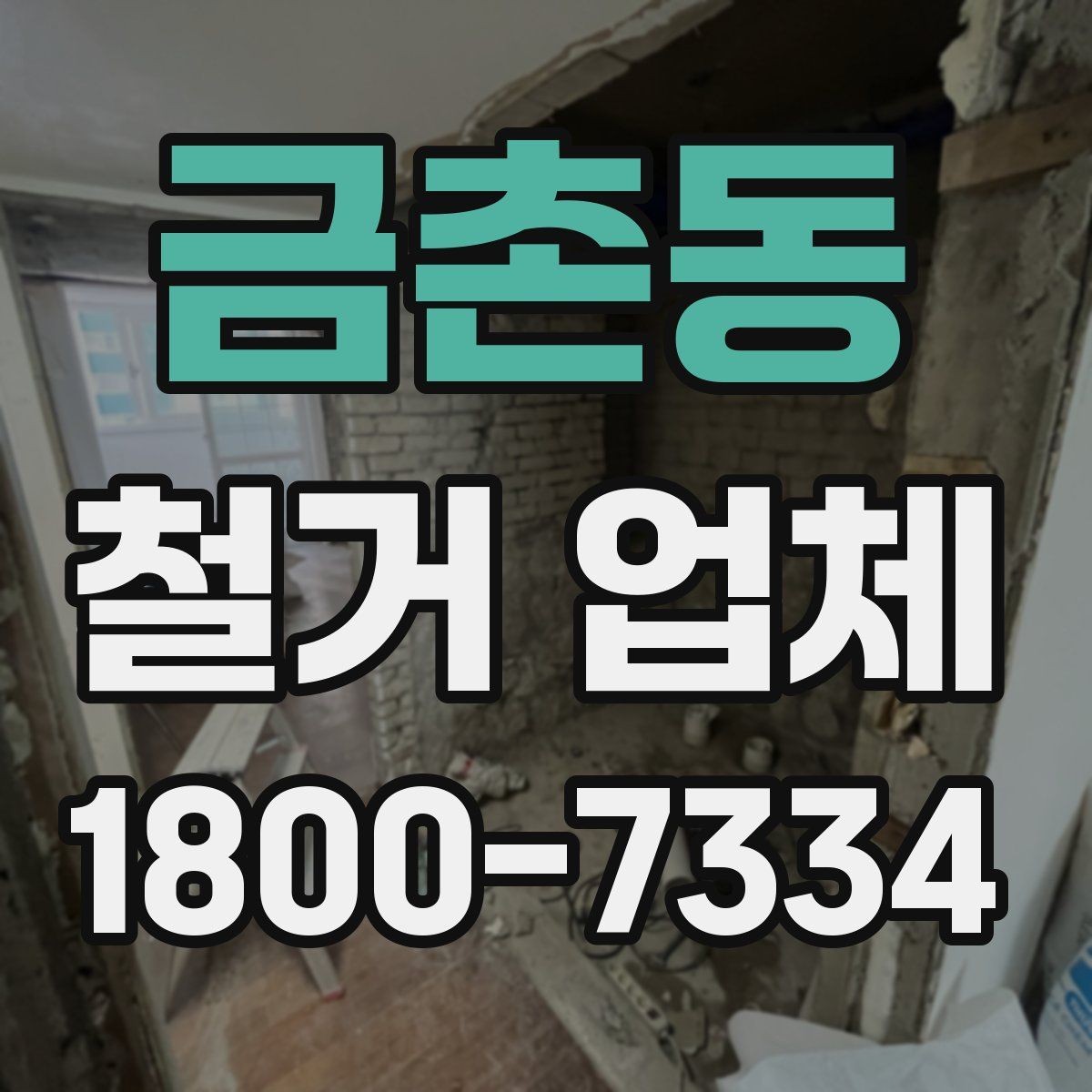 금촌동 철거 업체 공사 전후 비교가 필요한 이유