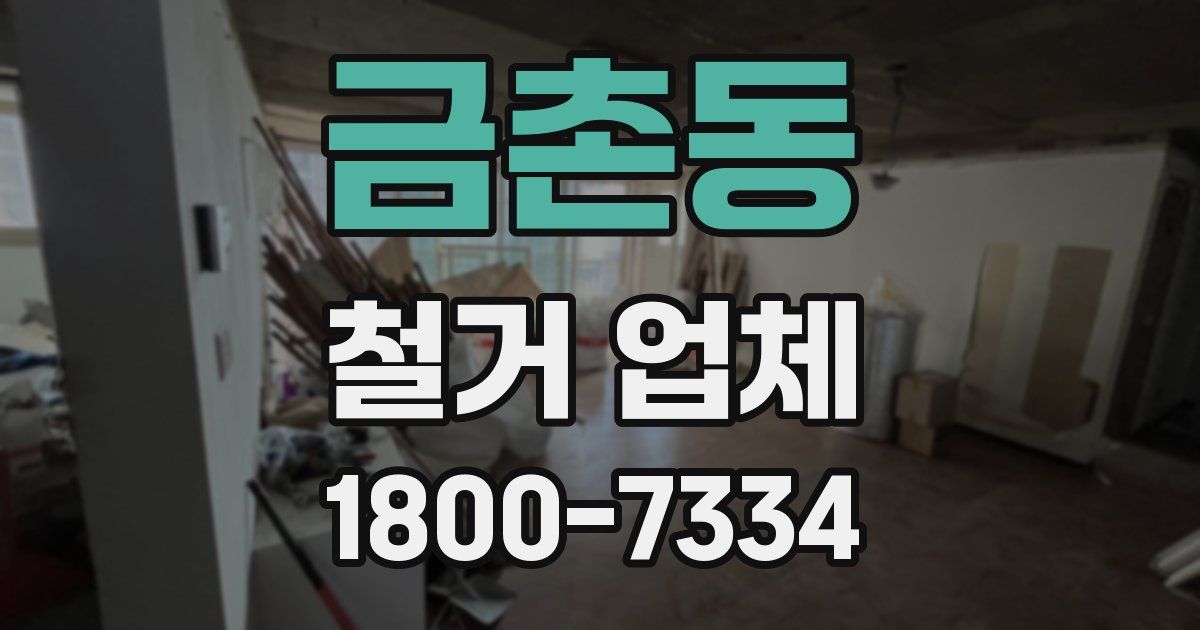 금촌동 철거 업체