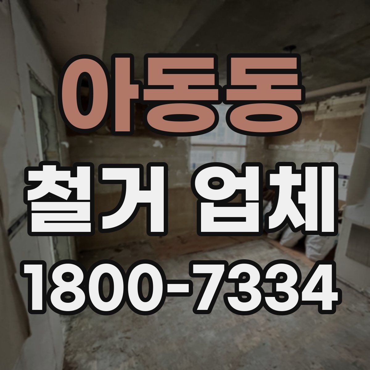 아동동 철거 업체 소규모 작업도 맡길 수 있을까