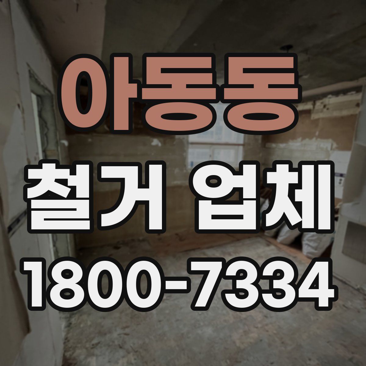 아동동 철거 업체