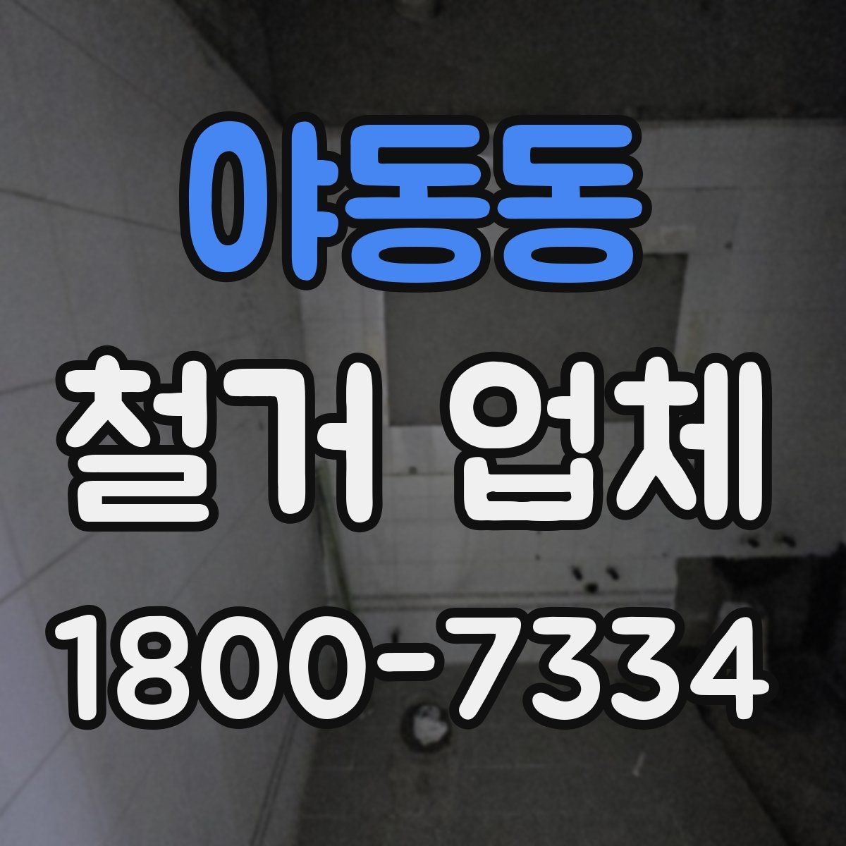 야동동 철거 업체 철거 방식에 따른 차이