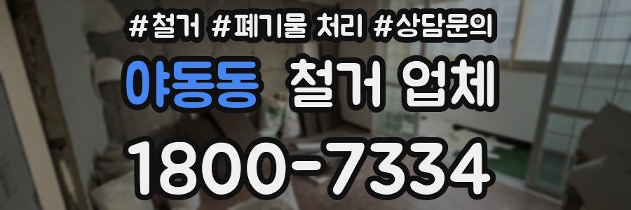 야동동 철거 업체
