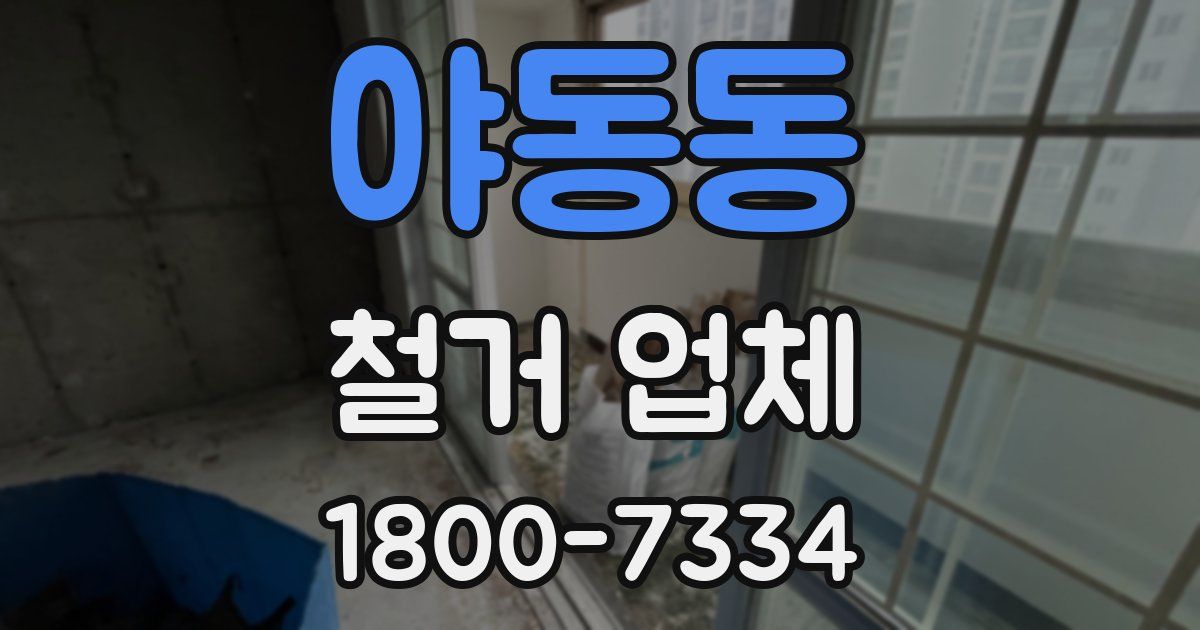 야동동 철거 업체