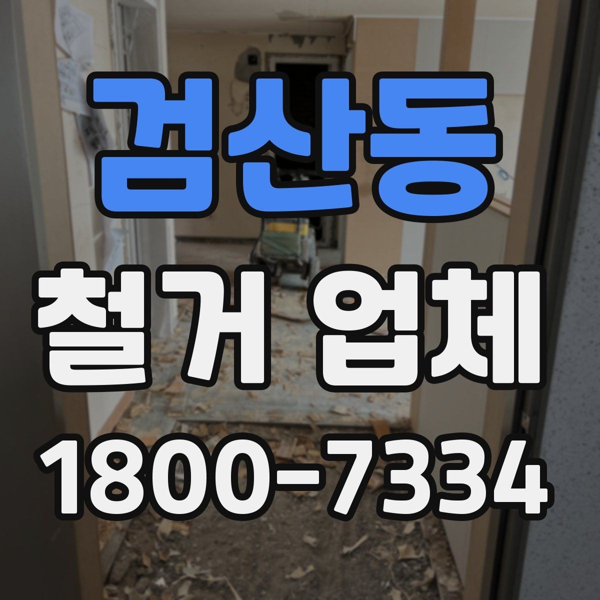 검산동 철거 업체 현장 정리와 폐기물 처리 기준