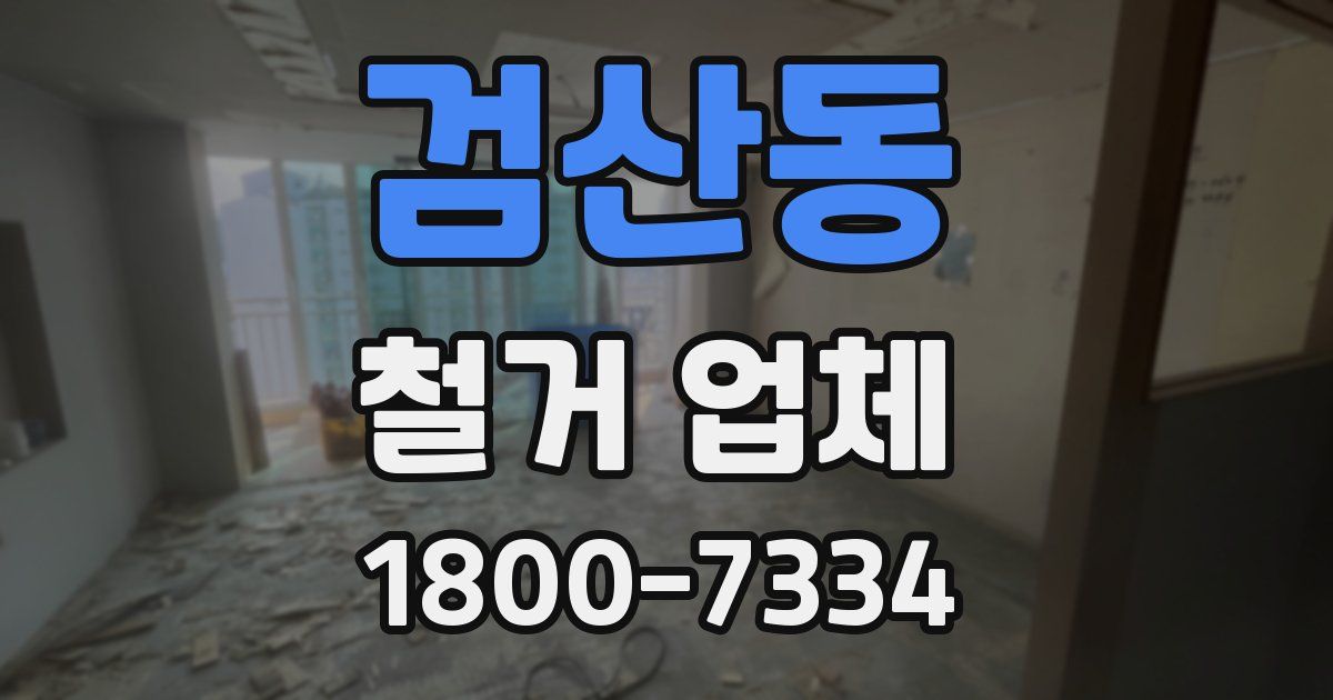 검산동 철거 업체