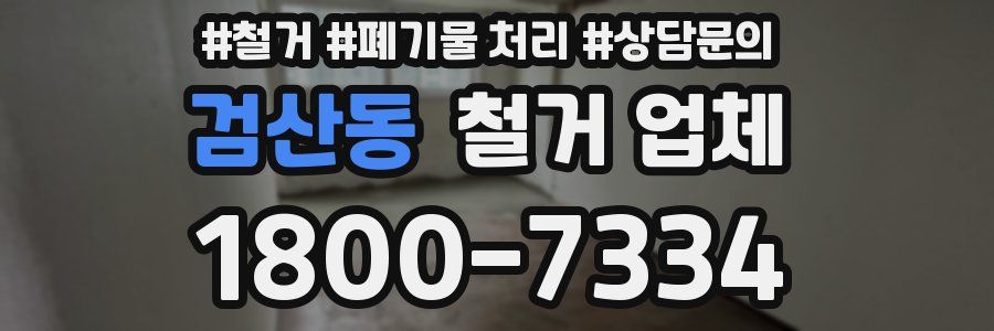 검산동 철거 업체