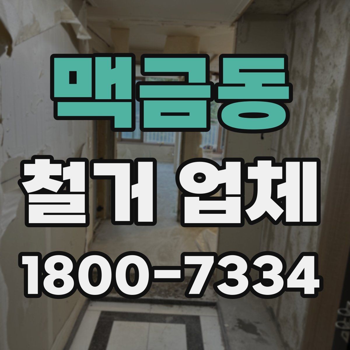 맥금동 철거 업체 철거 범위 협의가 중요한 이유