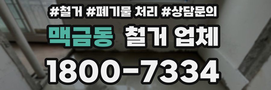 맥금동 철거 업체