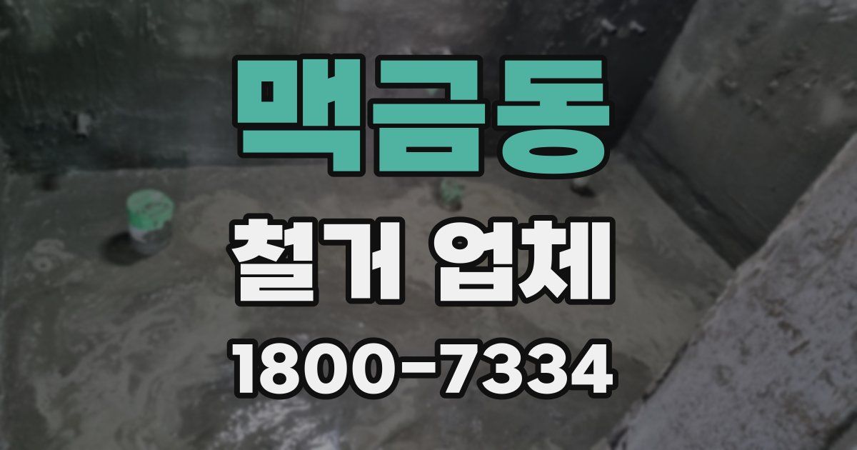 맥금동 철거 업체