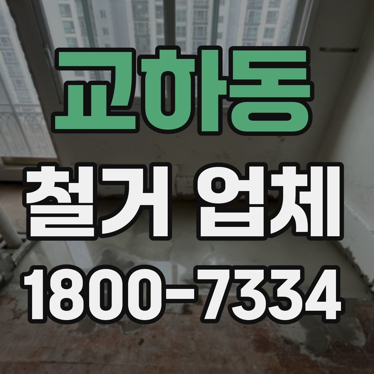 교하동 철거 업체 상담 전 알아둘 사항