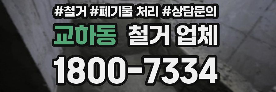 교하동 철거 업체
