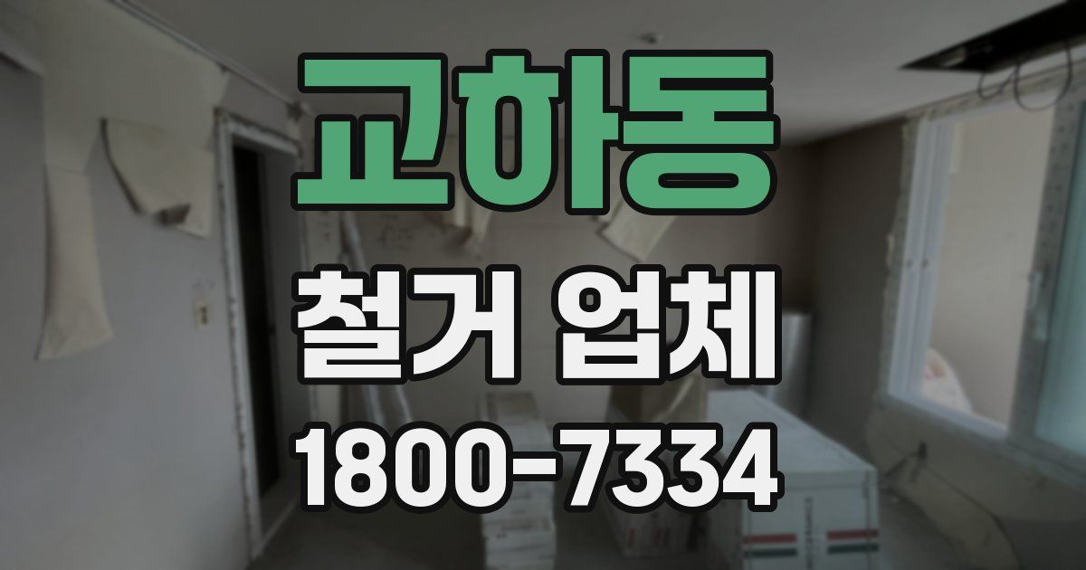 교하동 철거 업체