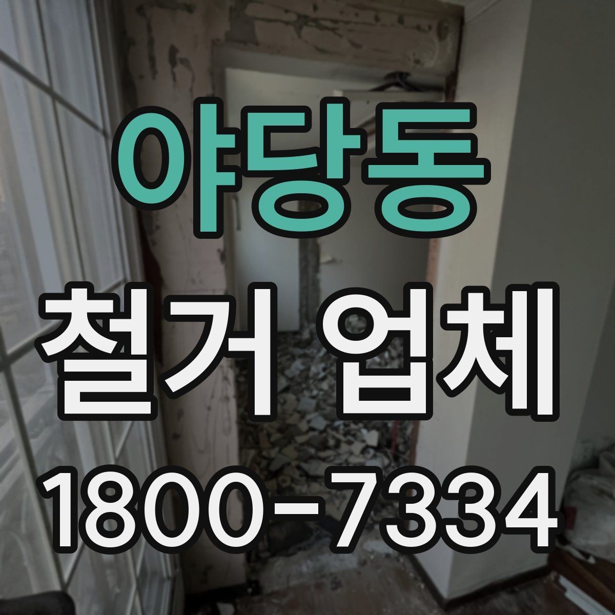 야당동 철거 업체 견적서에서 체크할 내용