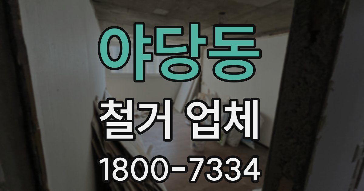 야당동 철거 업체