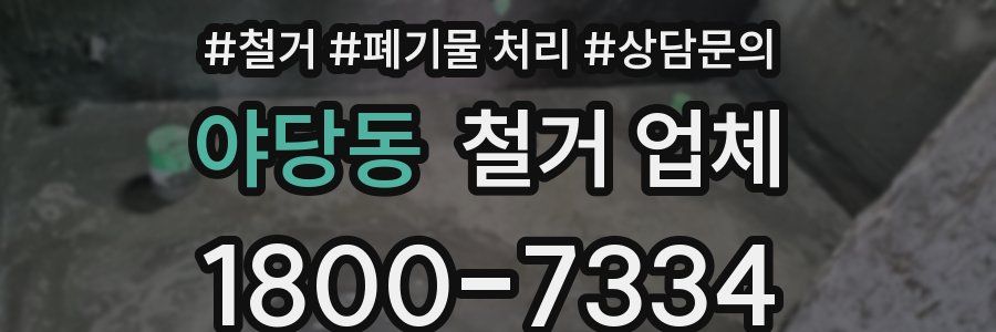 야당동 철거 업체