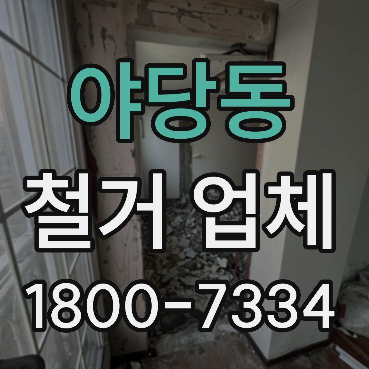 야당동 철거 업체