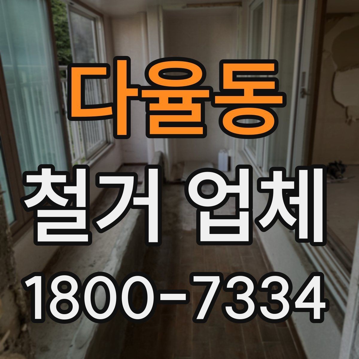 다율동 철거 업체 안전사고 예방을 위한 기본 점검