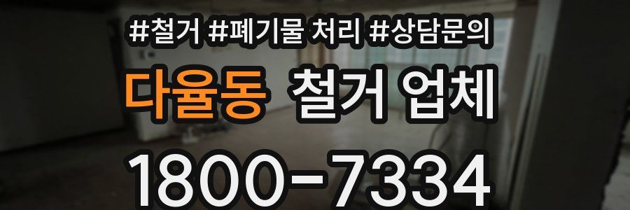다율동 철거 업체