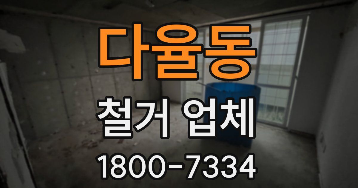 다율동 철거 업체